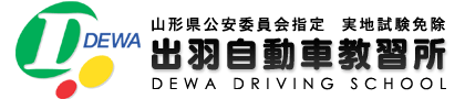 出羽自動車教習所